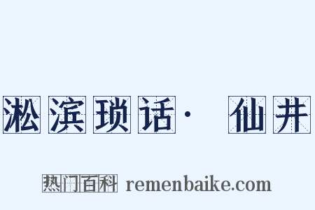 淞滨琐话·仙井是什么意思的图片